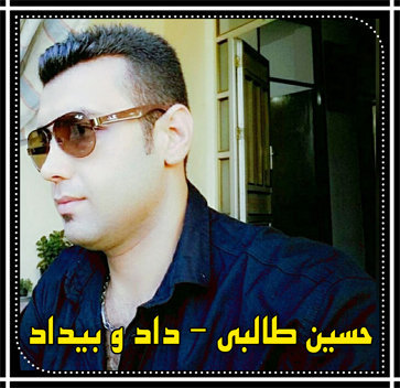 آهنگ داد و بیداد با صدای حسین طالبی