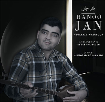 آهنگ بانو جان با صدای ابوالفضل خانپور
