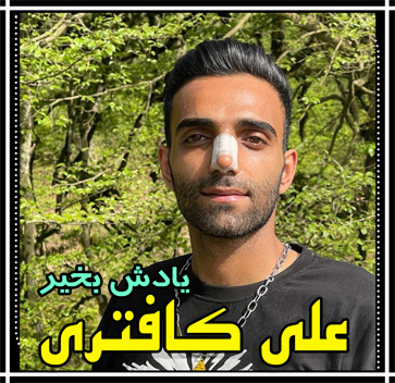 آهنگ یادش یخیر با صدای علی کافتری