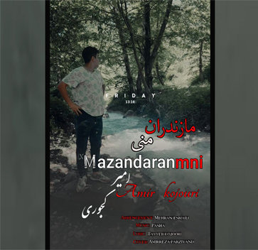 آهنگ مازندران منی با صدای امیرکجوری
