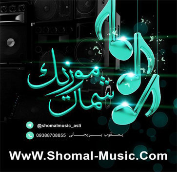 آهنگ یالان دنیا با صدای امیر شاه حسینی