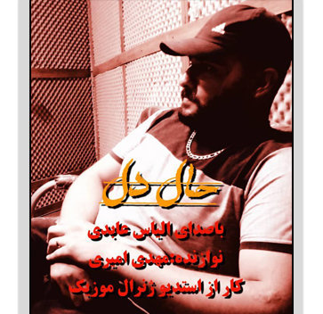 آهنگ حال دل با صدای الیاس عابدی
