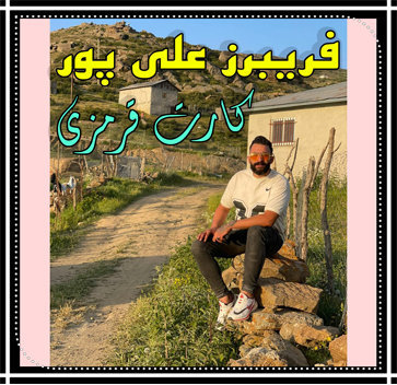 آهنگ کارت قرمزی با صدای فریبرز علی پور