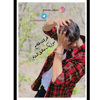 آهنگ عاشق شدم با صدای فرشته فلاح