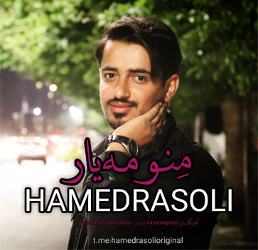 آهنگ منو مه یار با صدای حامد رسولی