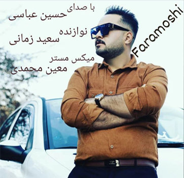 آهنگ فراموشی با صدای حسین عباسی