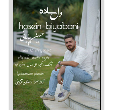آهنگ دل ساده با صدای حسین بیابانی