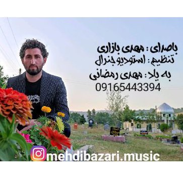 آهنگ تنها بوومه با صدای مهدی بازاری