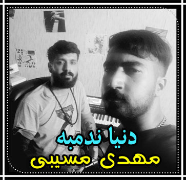آهنگ دنیا ندمبه با صدای مهدی مسیبی