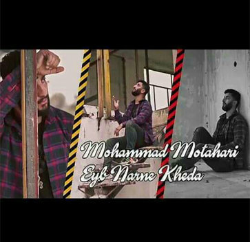 آهنگ عیب نارنه خدا با صدای محمد مطهری