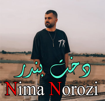 آهنگ دخت بندری با صدای نیما نوروزی