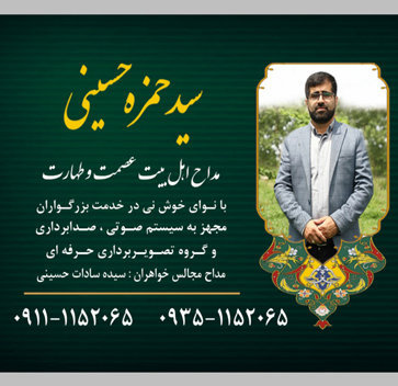 دانلود آهنگ های سید حمزه حسینی