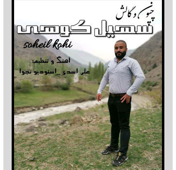 آهنگ چپون گالش با صدای سهیل کوهی