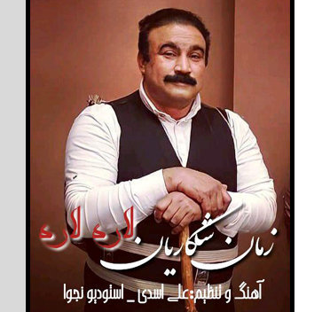 آهنگ لاره لاره با صدای زمان شکارچیان