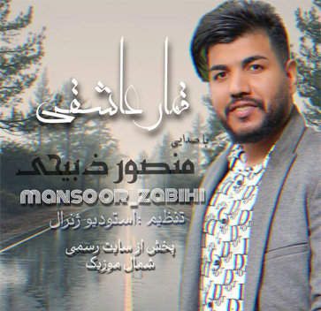 آهنگ قمار عاشقی با صدای منصور ذبیحی