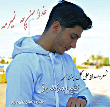آهنگ خدا من چه نمیرمه با صدای علی گل براری