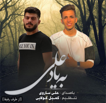 آهنگ به یاد علی با صدای علی ساروی