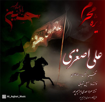 موزیک ویژه محرم با صدای علی اصغری