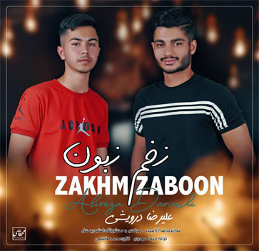 آهنگ زخم زبون با صدای علیرضا درویشی