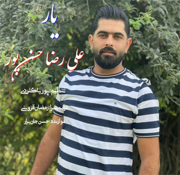 آهنگ یار با صدای علیرضا حسن پور