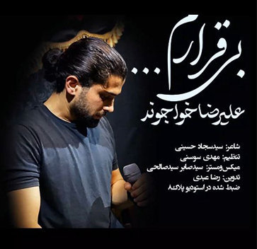 نماهنگ بیقرارم با صدای علیرضا خواجوند