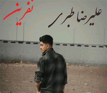 آهنگ نفرین با صدای علیرضا طبری