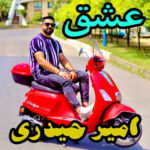 آهنگ عشق با صدای امیر حیدری