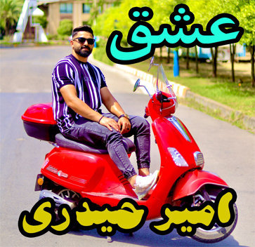 آهنگ عشق با صدای امیر حیدری