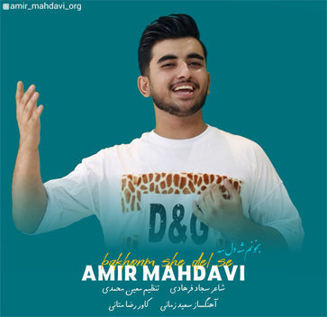 آهنگ بخونم شه دل سه با صدای امیر مهدوی