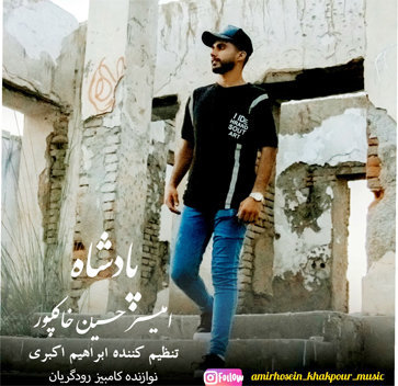 آهنگ پادشاه با صدای امیرحسین خاکپور