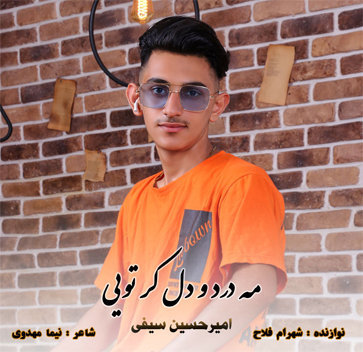 آهنگ مه درد و دل کر تویی با صدای امیرحسین سیفی