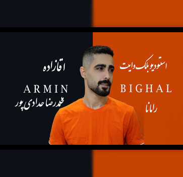 آهنگ آقازاده با صدای آرمین بیغال