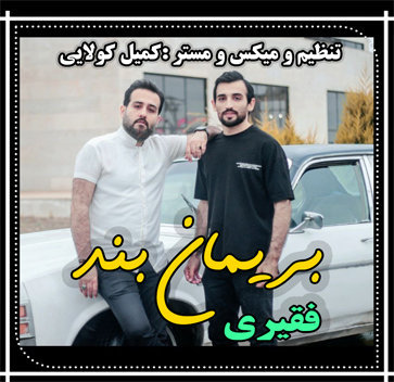 آهنگ فقیری با صدای بریمانبند