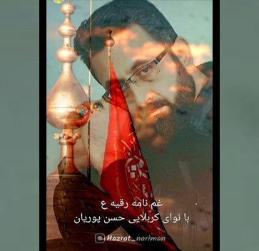 مداحی یا حسین با صدای حسن پوریان