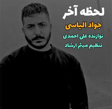 آهنگ لحظه آخر با صدای جواد الیاسی