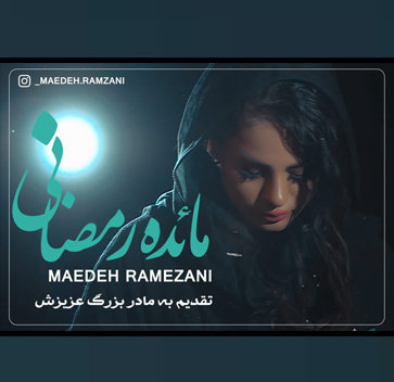 آهنگ مادر با صدای مائده رمضانی