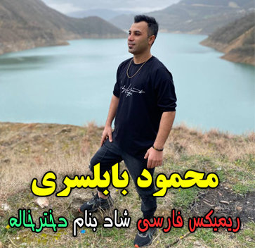 آهنگ دخترخاله با صدای محمود بابلسری