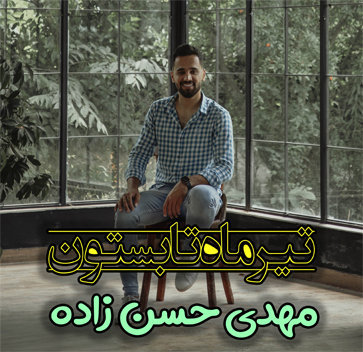 آهنگ تیر ماه تابستون با صدای مهدی حسن زاده