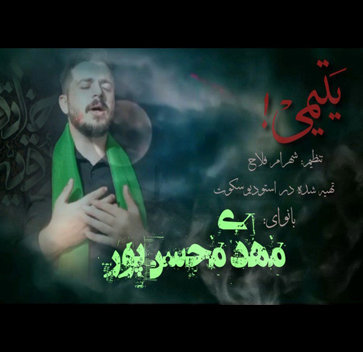 مداحی یتیمی با صدای مهدی محسن پور