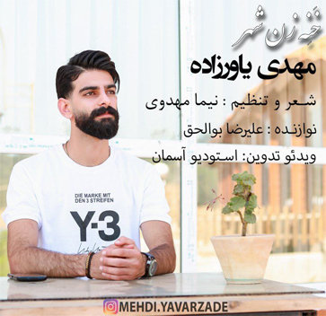 آهنگ خنه زن شهر با صدای مهدی یاورزاده