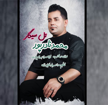 آهنگ تل سیگار با صدای محمد نادرپور