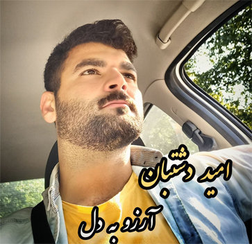 آهنگ آرزو به دل با صدای امید دشتبان
