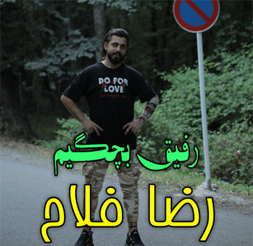 آهنگ رفیق بچگیم با صدای رضا فلاح