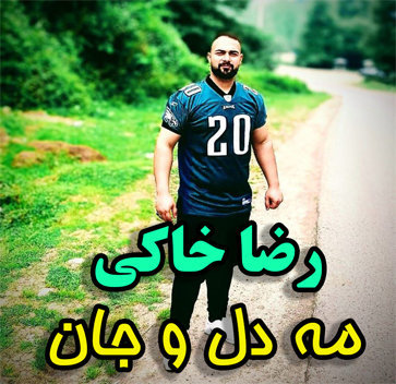 آهنگ مه دل و جان با صدای رضا خاکی