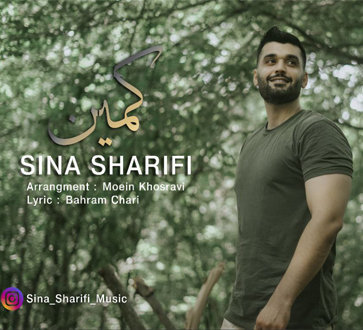 آهنگ کمین با صدای سینا شریفی