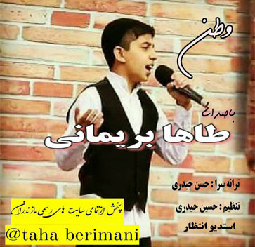 آهنگ وطن با صدای طاها بریمانی