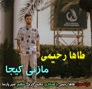 آهنگ مازنی کیجا با صدای طاها رحیمی