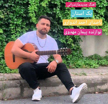 آهنگ یک استان با صدای احمد اندواری