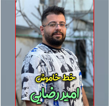 آهنگ خط خاموش با صدای امیر رضایی