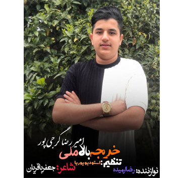 آهنگ خدیجه بالاملی با صدای امیررضا گرجی پور